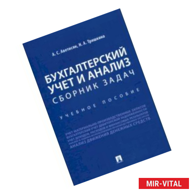 Фото Бухгалтерский учет и анализ. Сборник задач. Учебное пособие