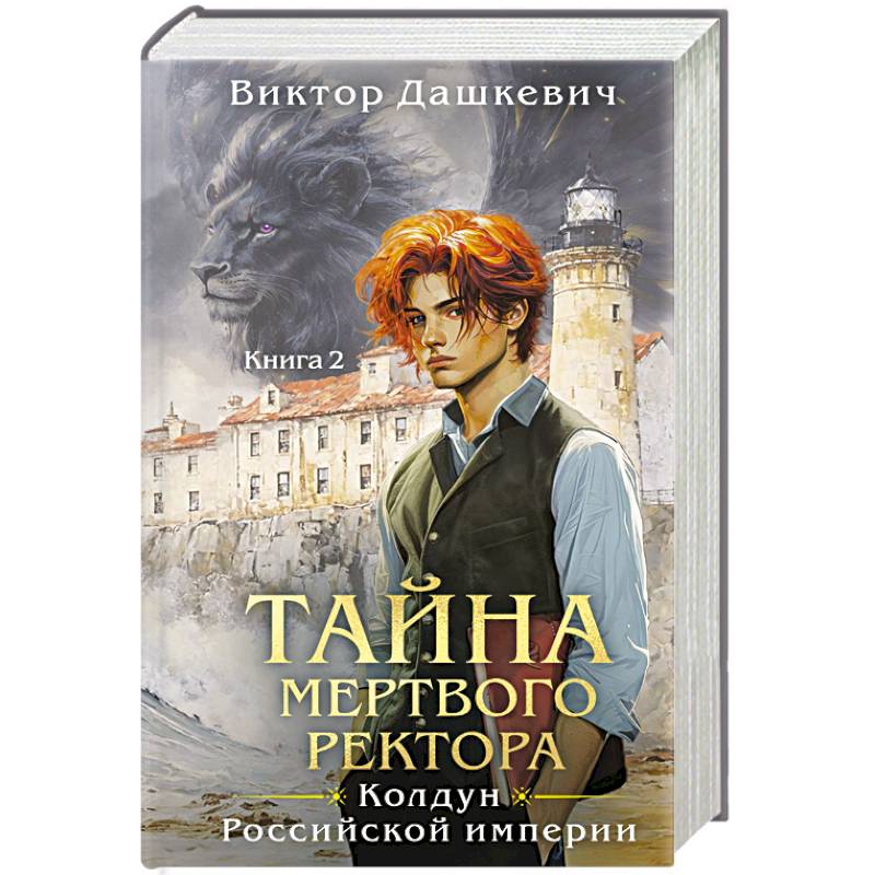 Фото Комплект из 2-х книг. Тайна мертвого ректора. Книга 1 + Тайна мертвого ректора. Книга 2