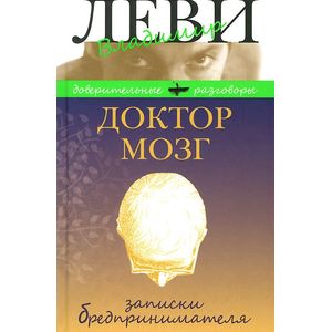 Фото Доктор Мозг. Записки бредпринимателя