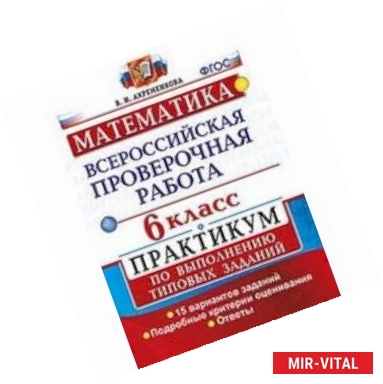 Фото ВПР. Математика. 6 класс. Практикум по выполнению типовых заданий. 15 вариантов. ФГОС