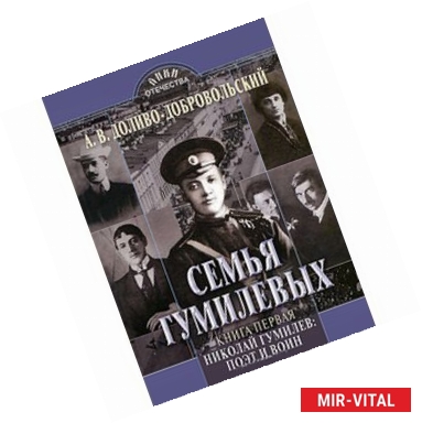 Фото Семья Гумилевых , Книга1, Николай Гумилев,Поэт и воин