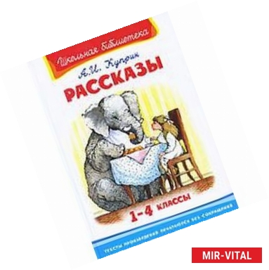 Фото А. И. Куприн. Рассказы. 1-4 классы