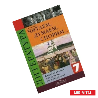 Фото Читаем, думаем, спорим… Литература. 7 класс. Дидактические материалы