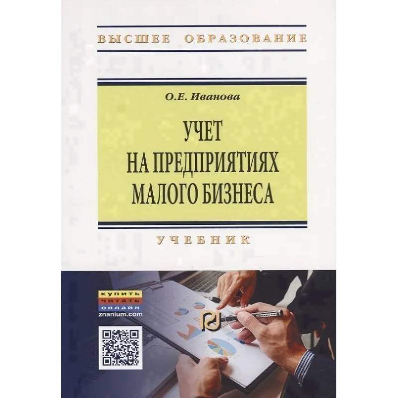 Фото Учет на предприятиях малого бизнеса. Учебник