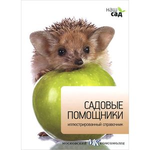 Фото Садовые помощники