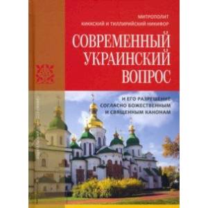 Фото Современный украинский вопрос и его разрешение согласно божественным и священным канонам