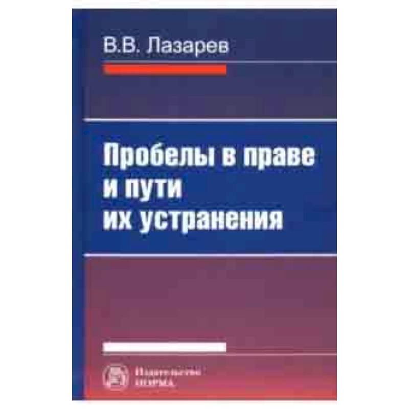 Фото Пробелы в праве и пути их устранения