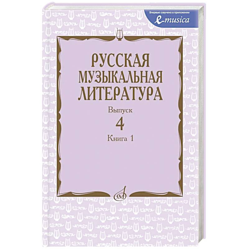 Фото Русская музыкальная литература: Учебное пособие. Вып. 4. В 2 кн. Кн. 1