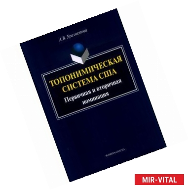 Фото Топонимическая система США: первичная и вторичная номинация