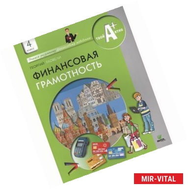 Фото Финансовая грамотность. 4 класс общеобразовательных учреждений. Материалы для учащихся