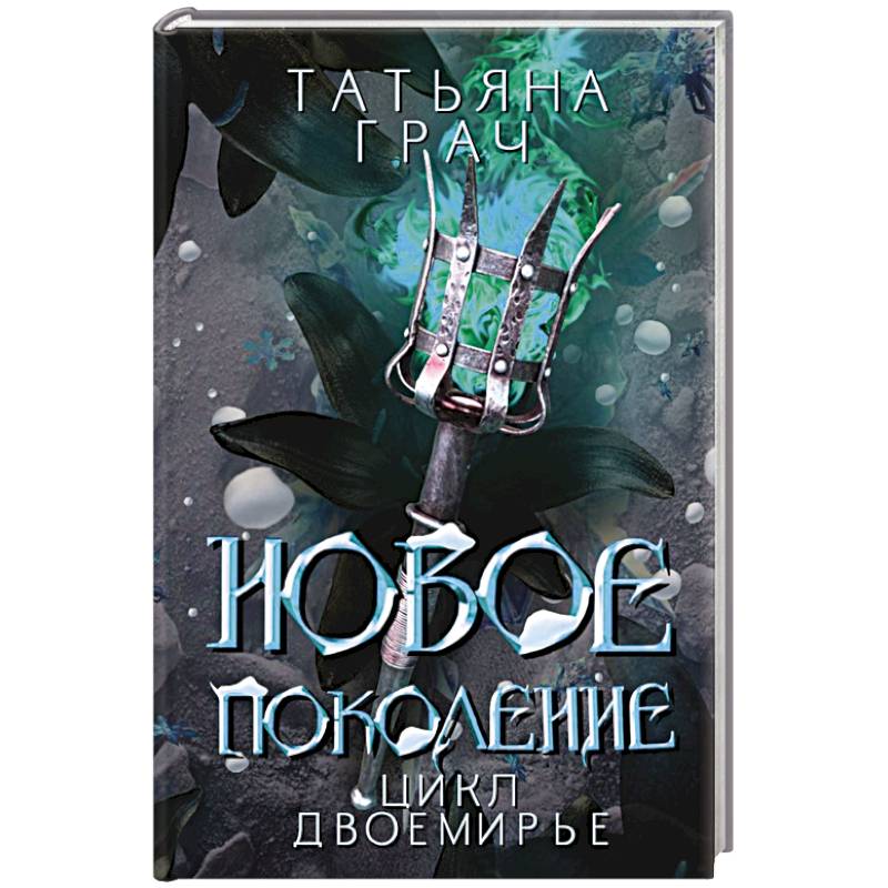 Фото Новое поколение