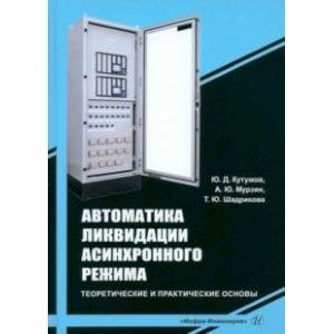 Фото Автоматика ликвидации асинхронного режима. Учебное-методическое пособие