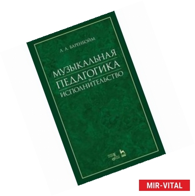 Фото Музыкальная педагогика и исполнительство. Учебное пособие