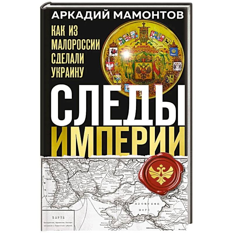 Фото Следы Империи: Как из Малороссии сделали Украину