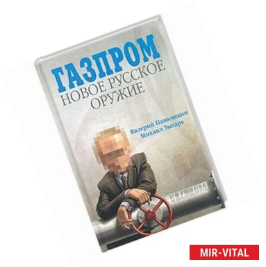 Фото Газпром: новое русское оружие