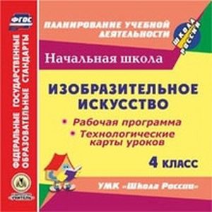 Фото CD-ROM. Изобразительное искусство. 4 класс. Рабочая программа и технологические карты уроков. УМК 'Школа России'