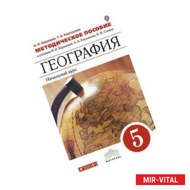 Фото География. Начальный курс. 5 класс. Методическое пособие