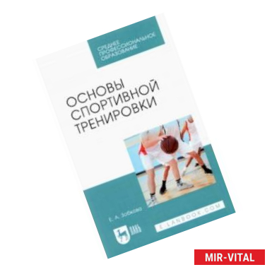 Фото Основы спортивной тренировки. Учебное пособие для СПО