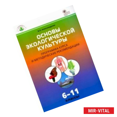 Фото Основы экологической культуры. 6-11 классы. Программа курса и методические рекомендации. ФГОС