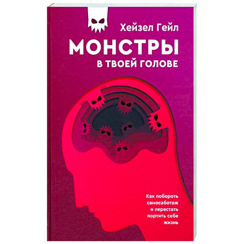 Фото Монстры в твоей голове. Как побороть самосаботаж