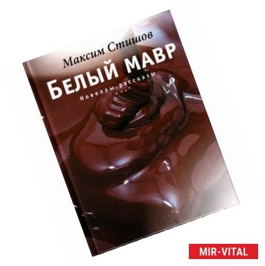 Фото Белый мавр