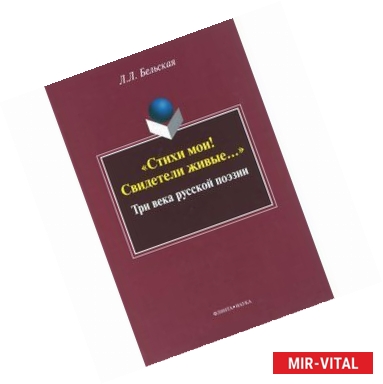 Фото 'Стихи мои! Свидетели живые...'. Три века русской поэзии