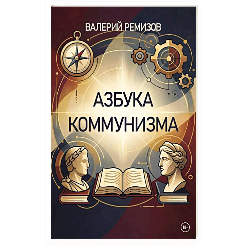 Фото Азбука коммунизма