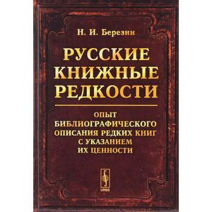 Фото Русские книжные редкости. Опыт библиографического описания редких книг с указанием их ценности