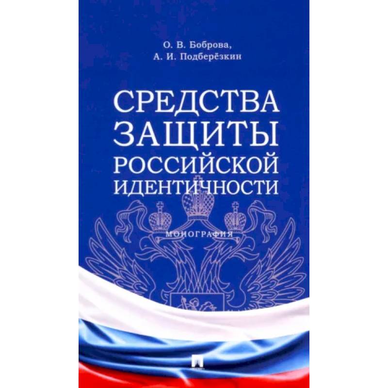 Фото Средства защиты российской идентичности
