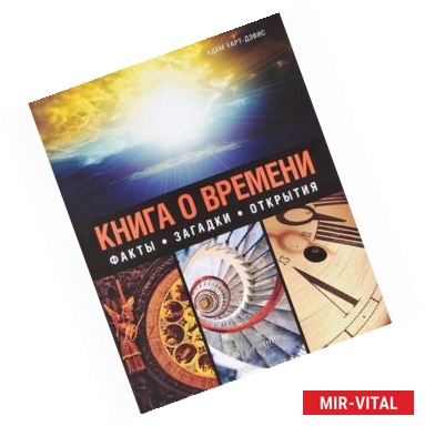 Фото Книга о времени