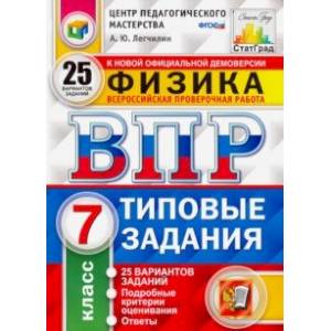 Фото ВПР ЦПМ. Физика. 7 класс. 25 вариантов. Типовые задания. 25 вариантов заданий. Подробные критерии