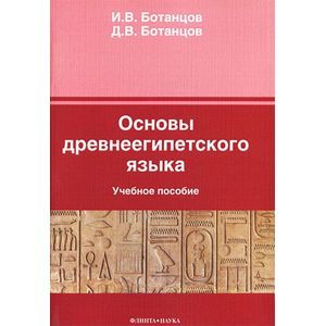 Фото Основы древнеегипетского языка: Учебное пособие