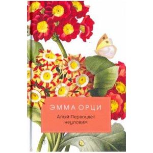 Фото Алый Первоцвет неуловим