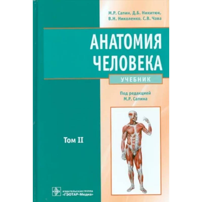 Фото Анатомия человека: Учебник. В 2 томах. Том 2