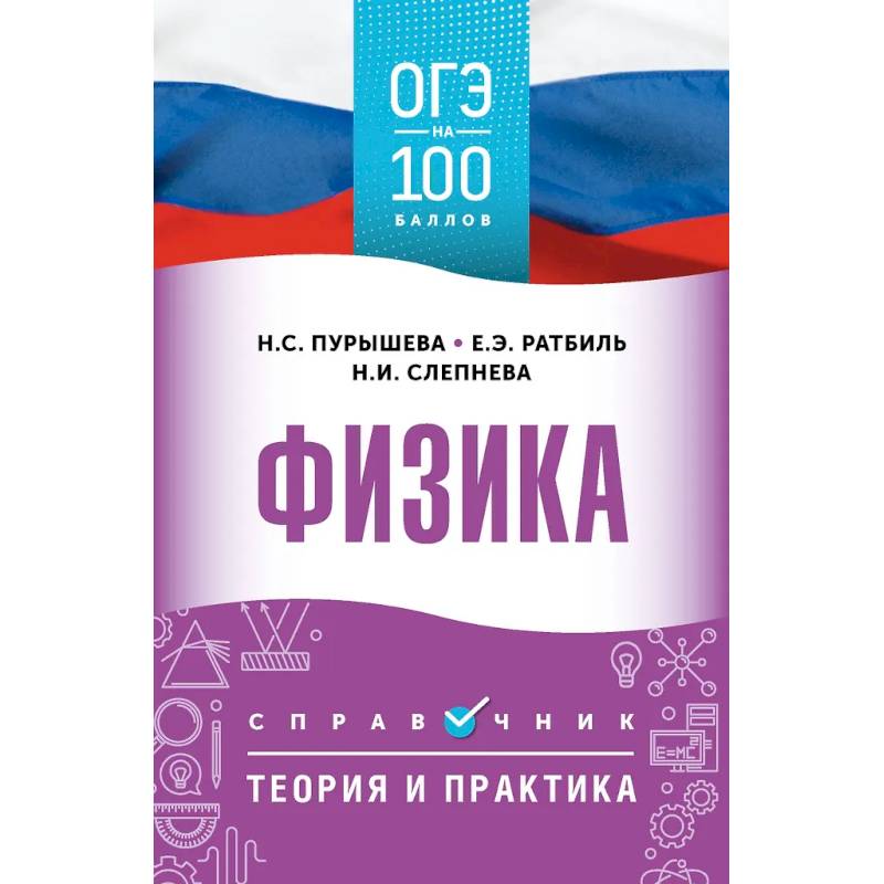 Фото ОГЭ. Физика. ОГЭ на 100 баллов. Справочник: Теория и практика