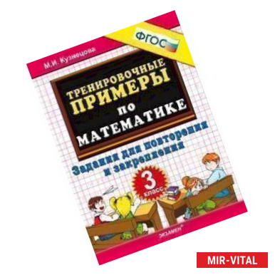 Фото Математика. 3 класс. Тренировочные примеры. Задания для повторения и закрепления. ФГОС