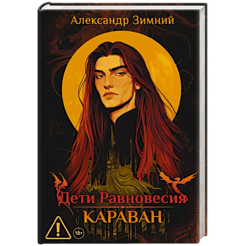 Фото Дети Равновесия: Караван (с автографом + мерч и подарочный бокс)