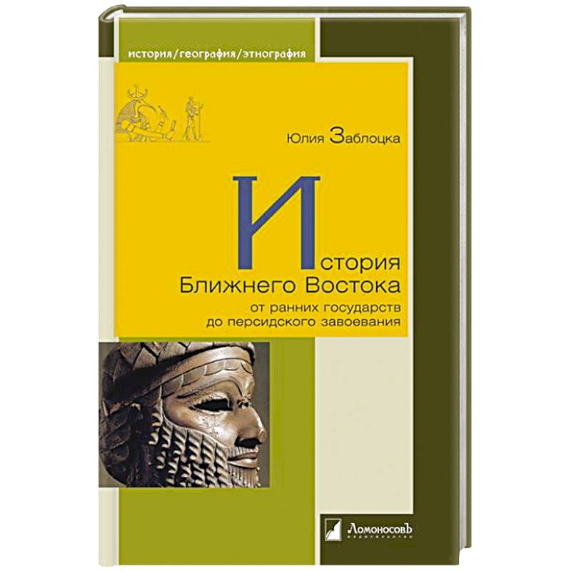 Фото История Ближнего Востока от ранних государств до персидского завоевания