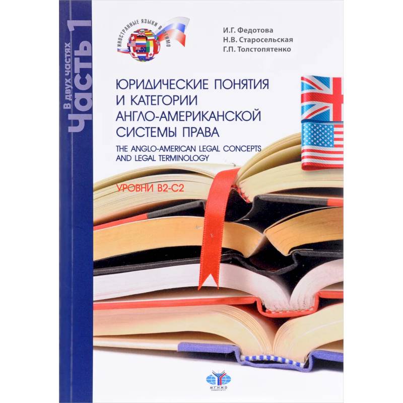 Фото The Anglo-American Legal Concepts and Legal Terminology / Юридические понятия и категории англо-американской системы права. Уровни B2-C2. Учебное пособие. В 2 частях. Часть 1