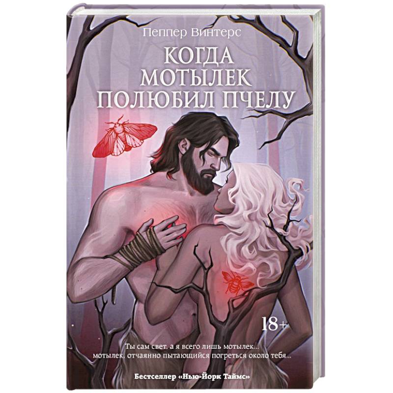 Фото Когда мотылек полюбил пчелу