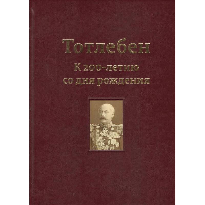 Фото Тотлебен. К 200-летию со дня рождения. В 2-х томах. Том 1