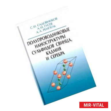 Фото Полупроводниковые наноструктуры сульфидов свинца, кадмия и серебра