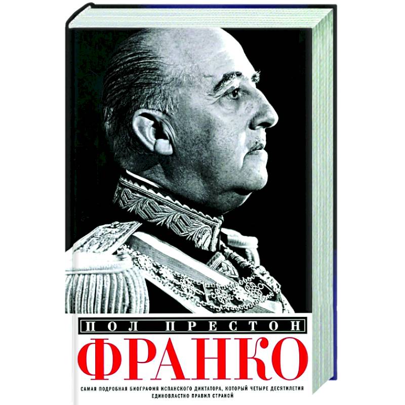 Фото Франко. Самая подробная биография испанского диктатора, который четыре десятилетия единовластно правил страной