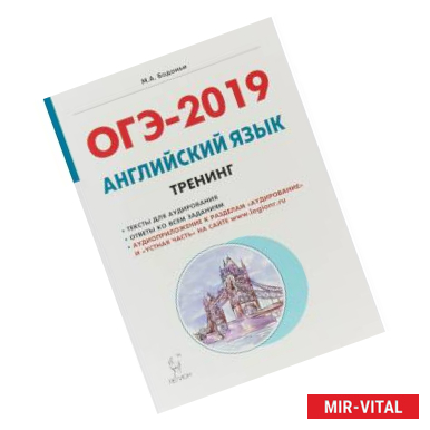 Фото ОГЭ-2019 Английский язык. 9 класс. Тематический тренинг. Учебно-методическое пособие