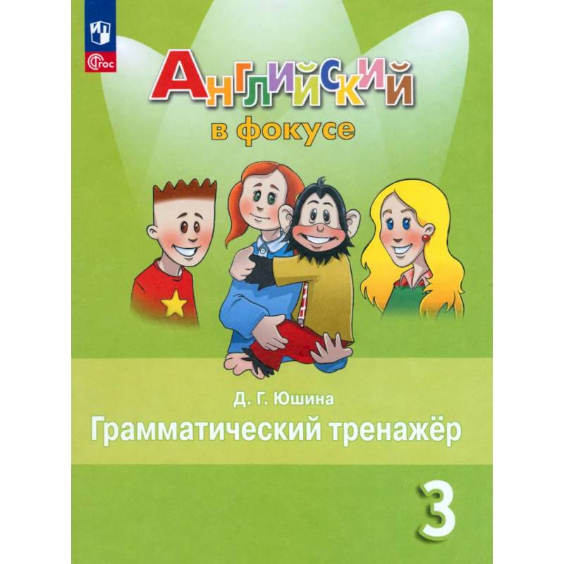 Фото Английский язык 3 класс. Грамматический тренажер