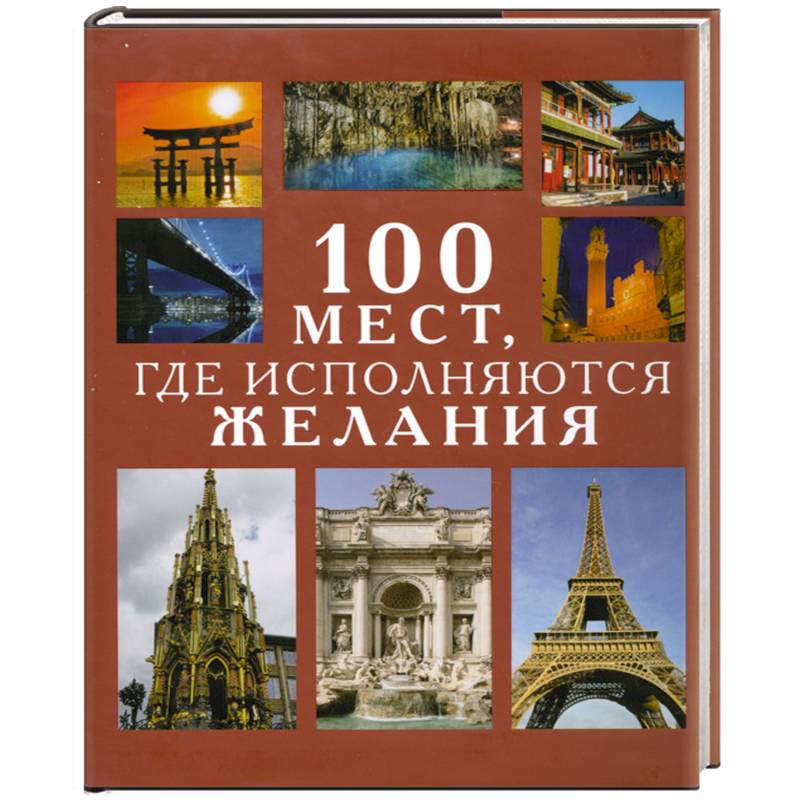Фото 100 мест,где исполняются желания