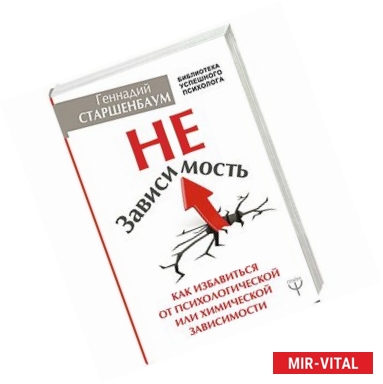 Фото НеЗависимость. Как избавиться от психологической или химической зависимости