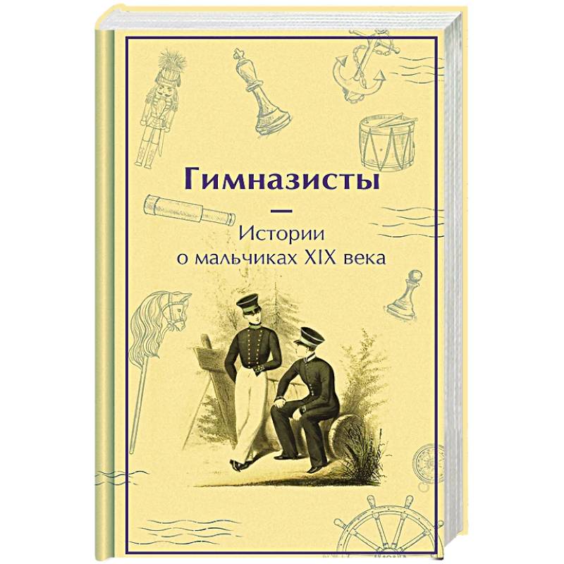 Фото Гимназисты. Истории о мальчиках XIX века