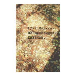 Фото Переделкинский дневник