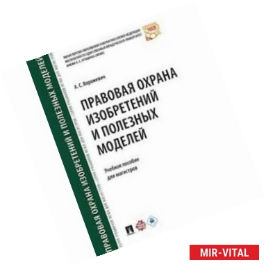 Фото Правовая охрана изобретений и полезных моделей. Учебное пособие.